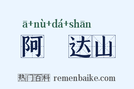 阿傉达山是什么意思的图片